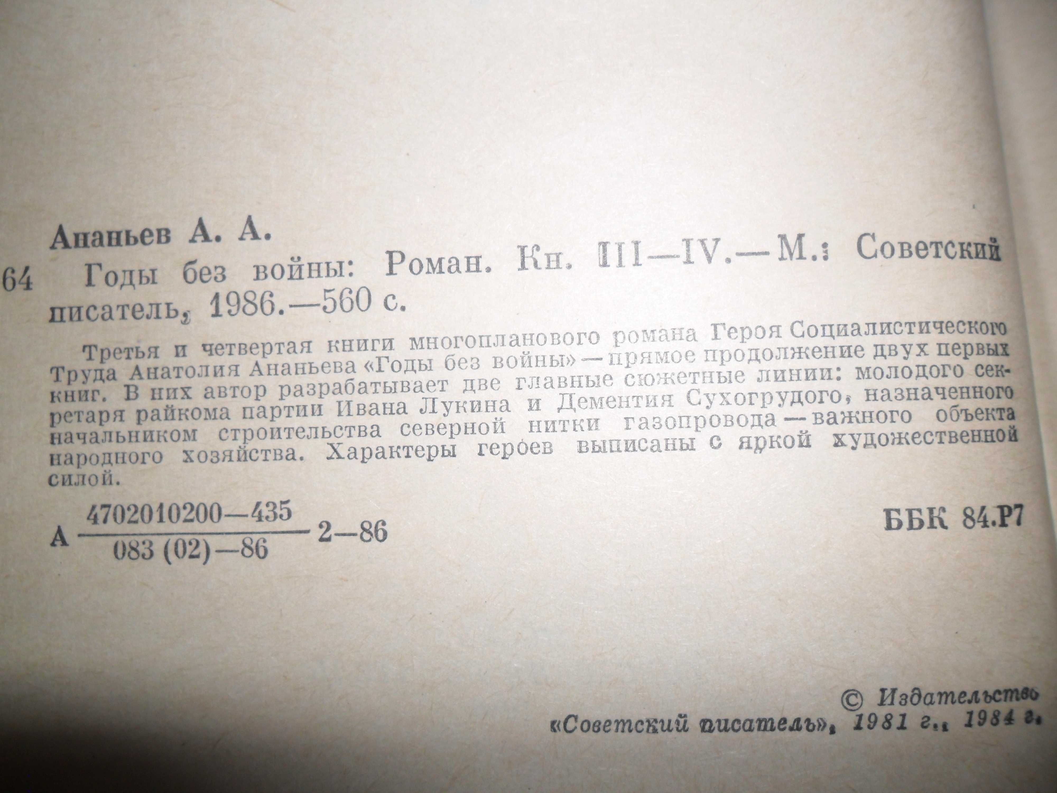 "Годы без войны" Ананьев А.А.