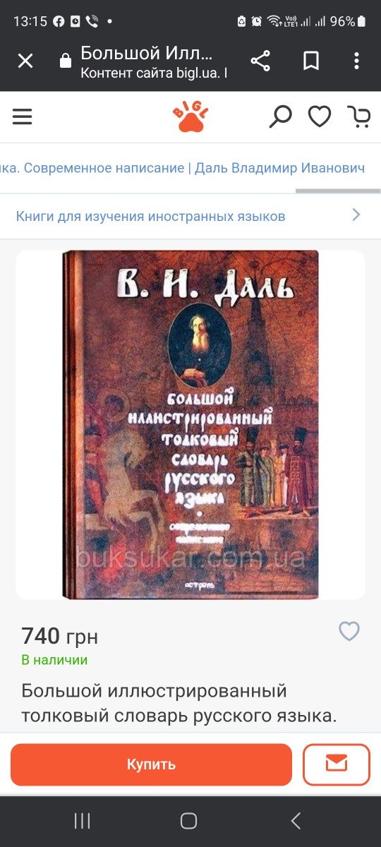 Книга В.И. Даль "Большой иллюстрированный толковый словарь русского я