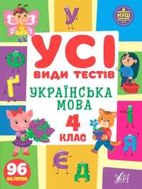 Усі види тестів. Українська мова. 1234клас