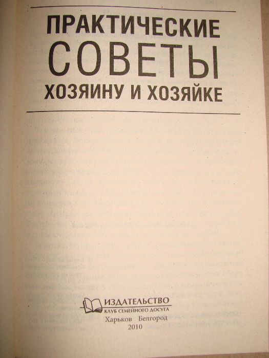 Практические советы хозяину и хозяйке. Полезная книга советов