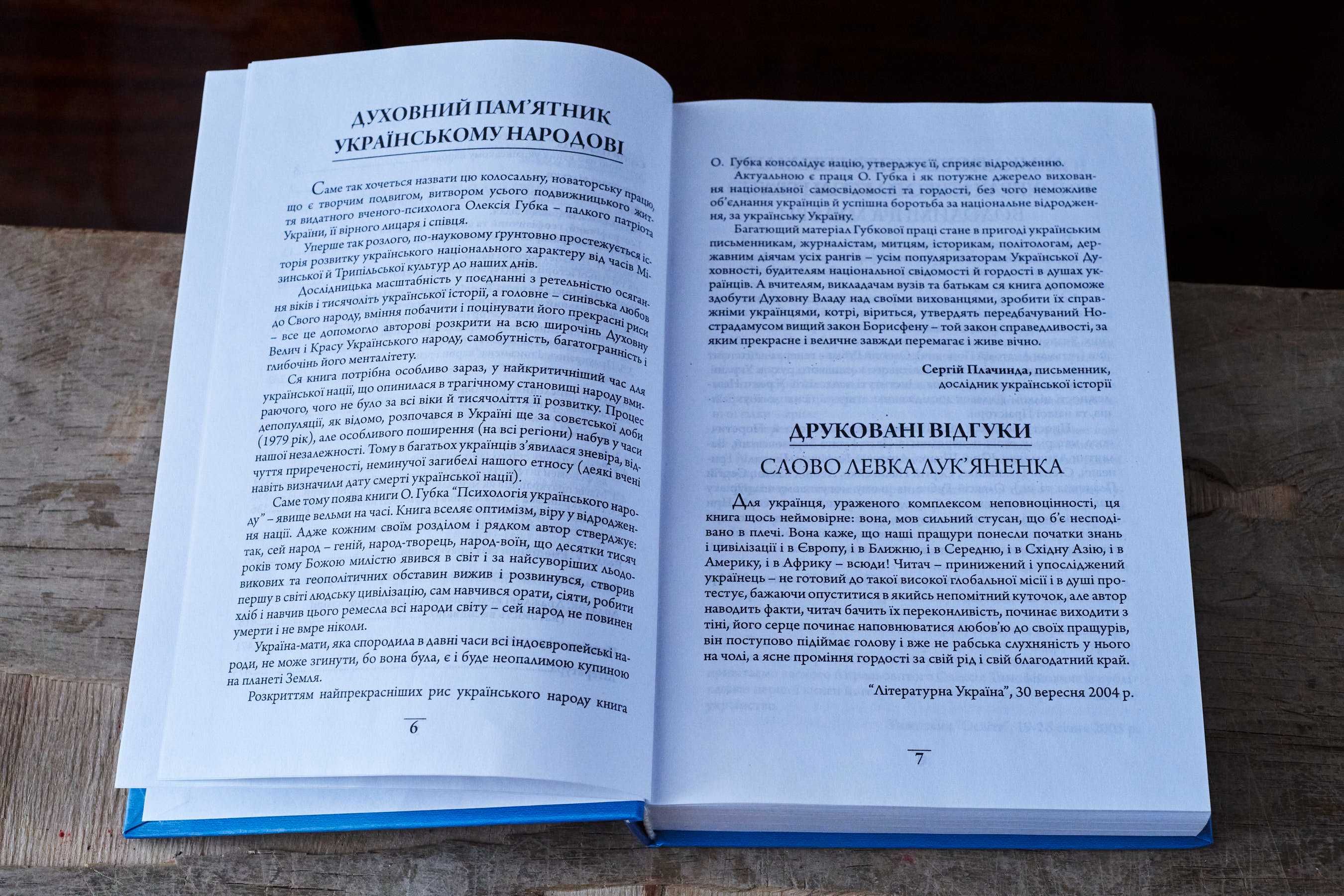 Олексій Губко. Психологія українського народу. Київ 2010