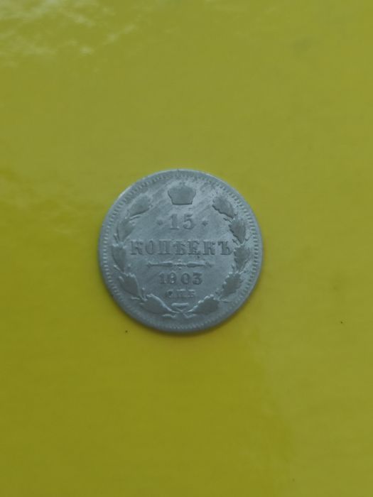 Срібна монета 1903 р.