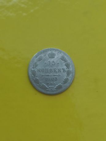Срібна монета 1903 р.