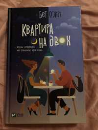 Книга "Квартира на двох" Бет О'Лірі