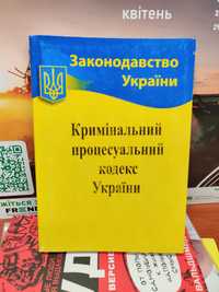 Кримінальний процесуальний кодекс України