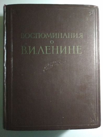 Воспоминание о В.И. Ленине. Москва. 1957 год. 2 том.