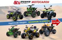 Підліткові Квадроцикли від 110 до 150 СС 1000w 1500w - Forte Shark 125