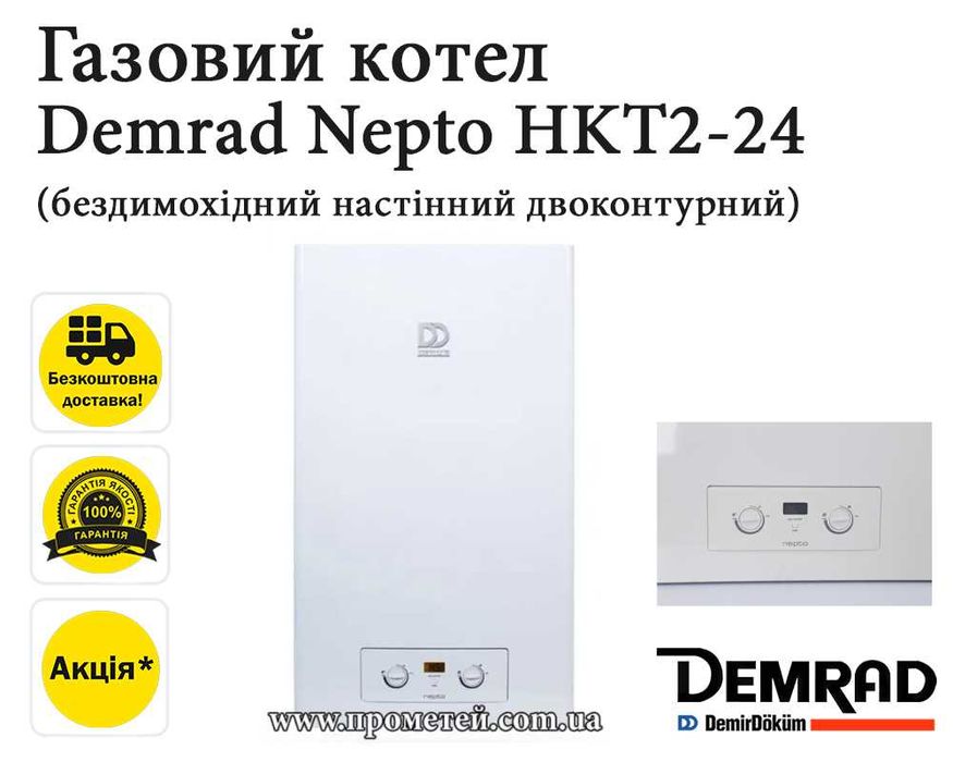 Газові котли Demrad (Демрад). В наявності модель Atron, Adonis, Nepto