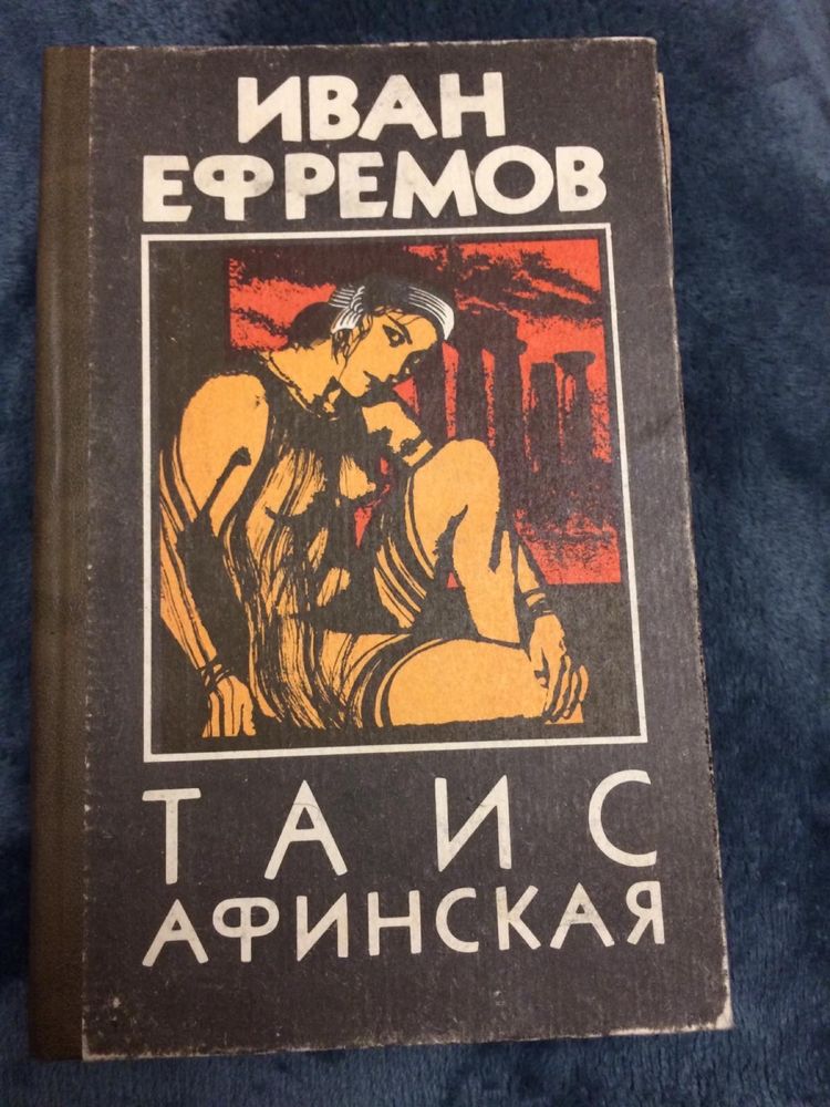 Иван Ефремов. Таис Афинская, 430 стр.,1992 г. 190 грн.