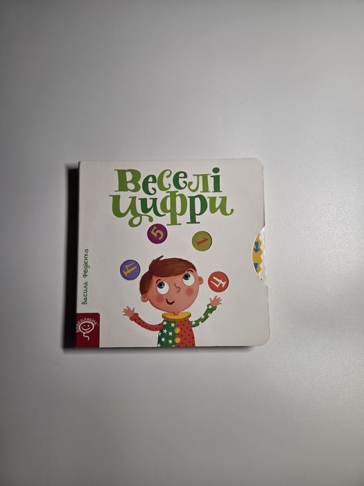 Веселі цифри. Василь Федієнко