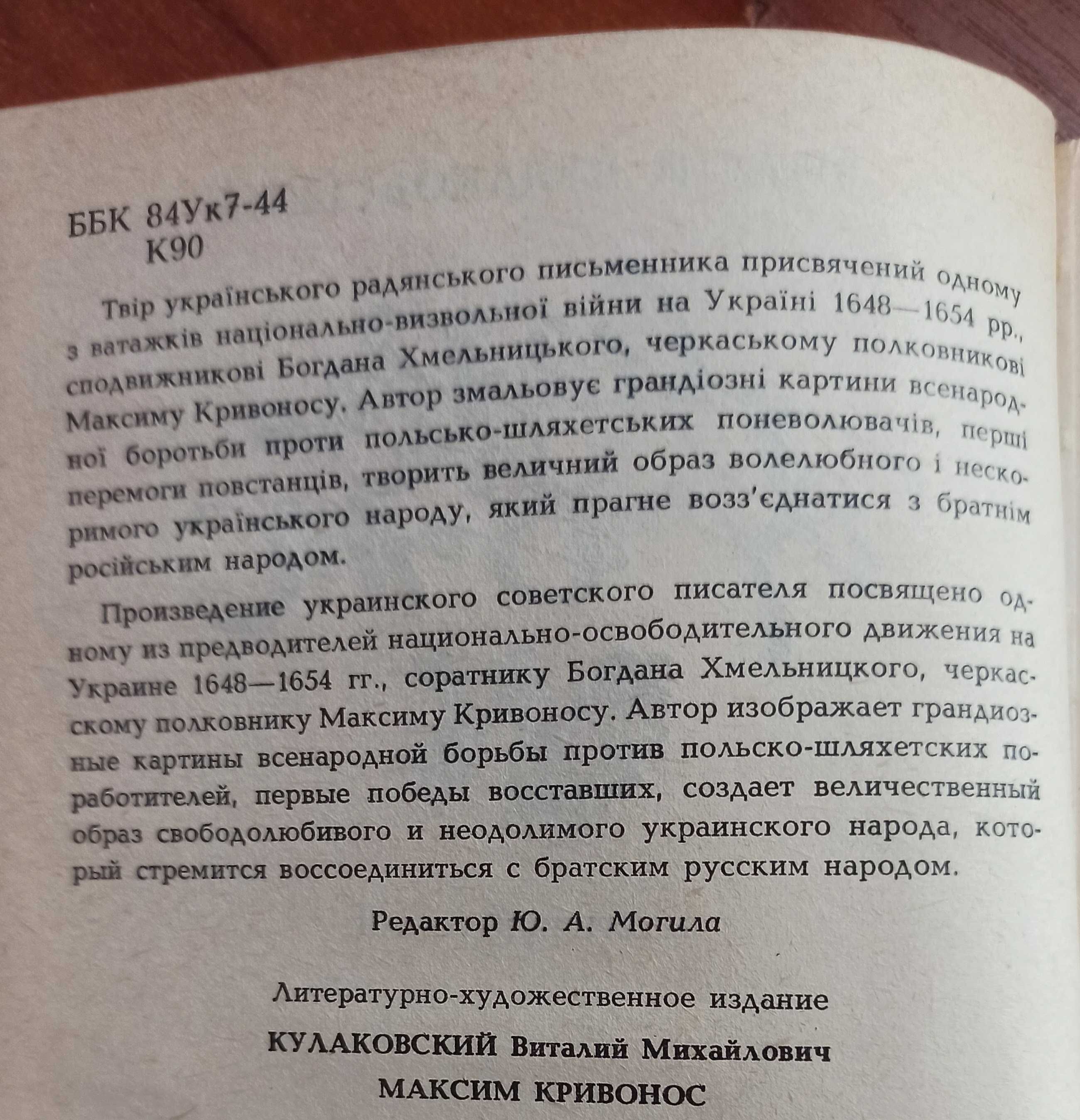Книга Віталій Кулаковський "Максим Кривоніс"