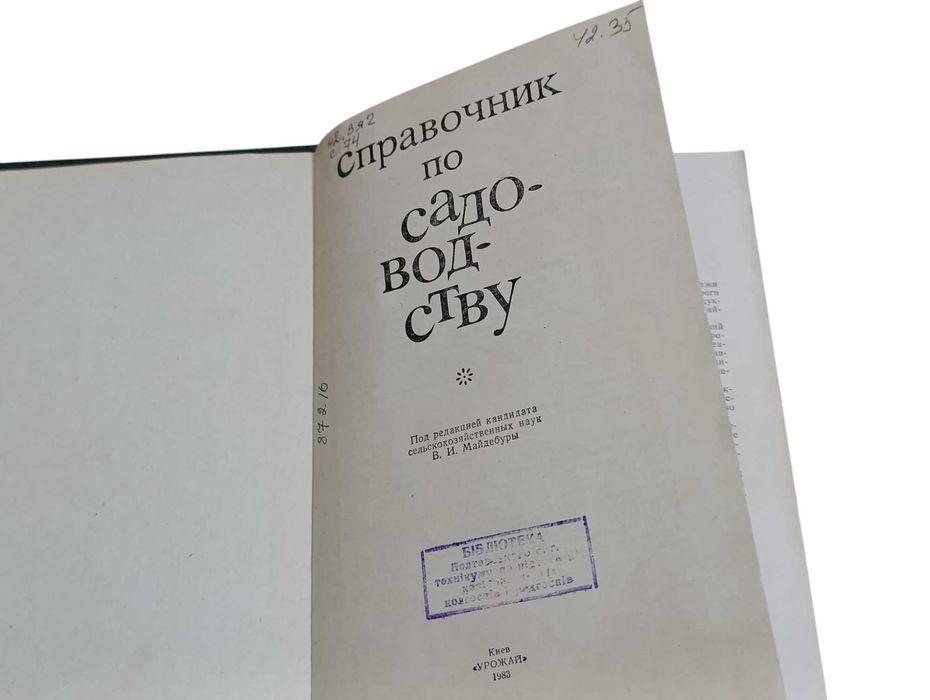Справочник по садоводству Майдебура В. М. Васюта, И. А. Шеремет  1983