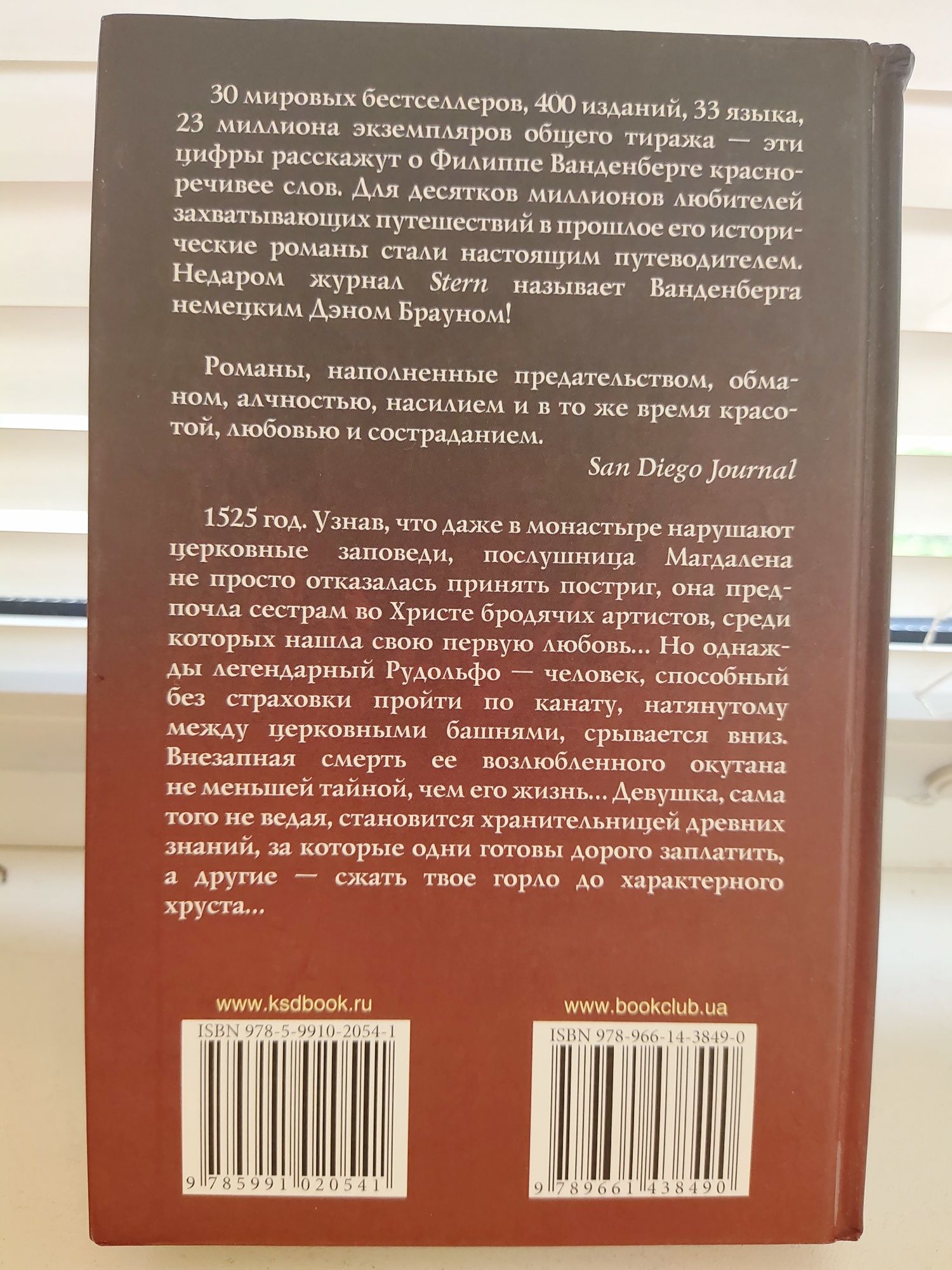 Роман "Беглая монахиня" Филипп Ванденберг
