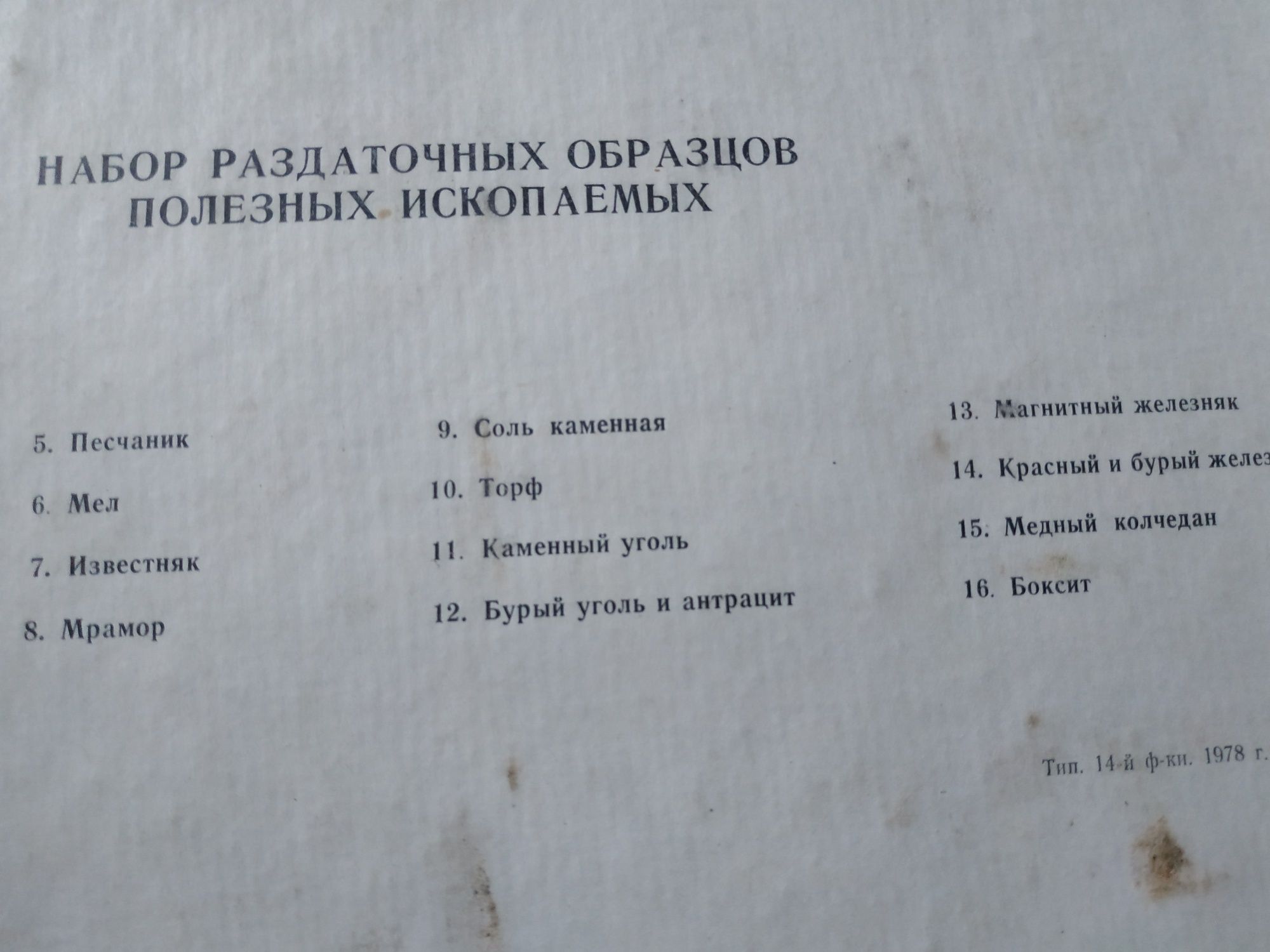 Набор полезных ископаемых (СССР)