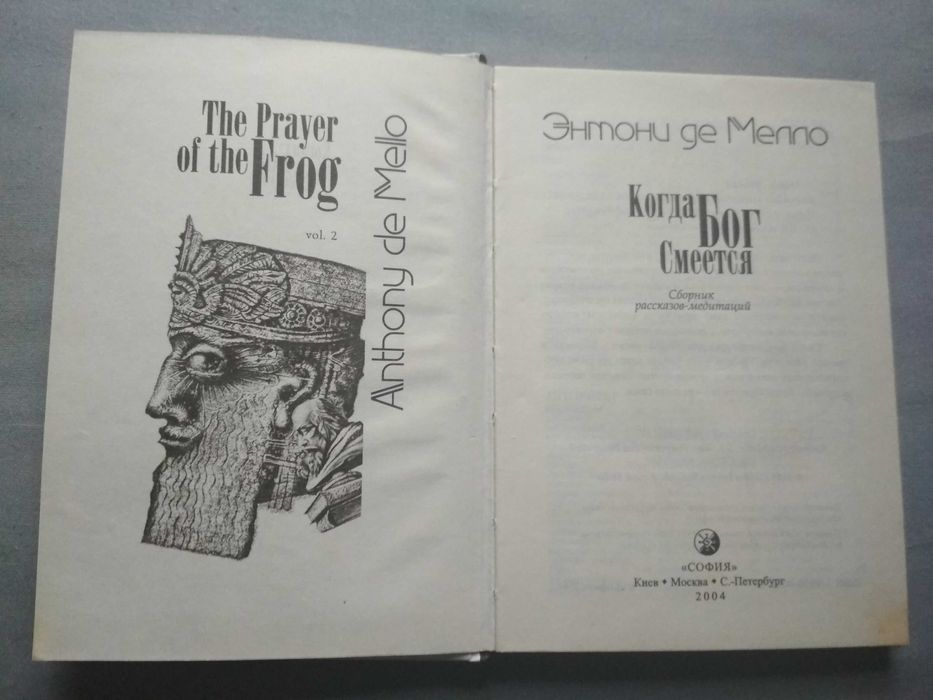 ЭНТОНИ ДЕ МЕЛЛО. «Когда Бог смеется» (Сборник рассказов-медитаций)