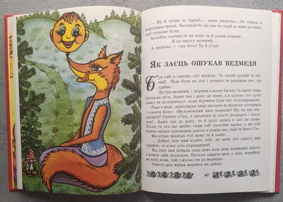 Укваїнські народні казки 1998 року Колобок Коза-дереза Цап та баран