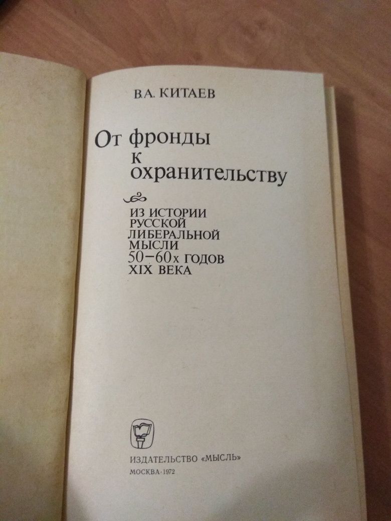 Китаев В.А. От Фронды к охранительству.Из истории русской либеральной