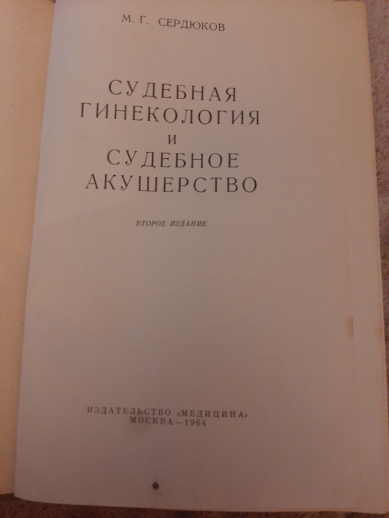 Судебная гинекология и Судебное акушерство.