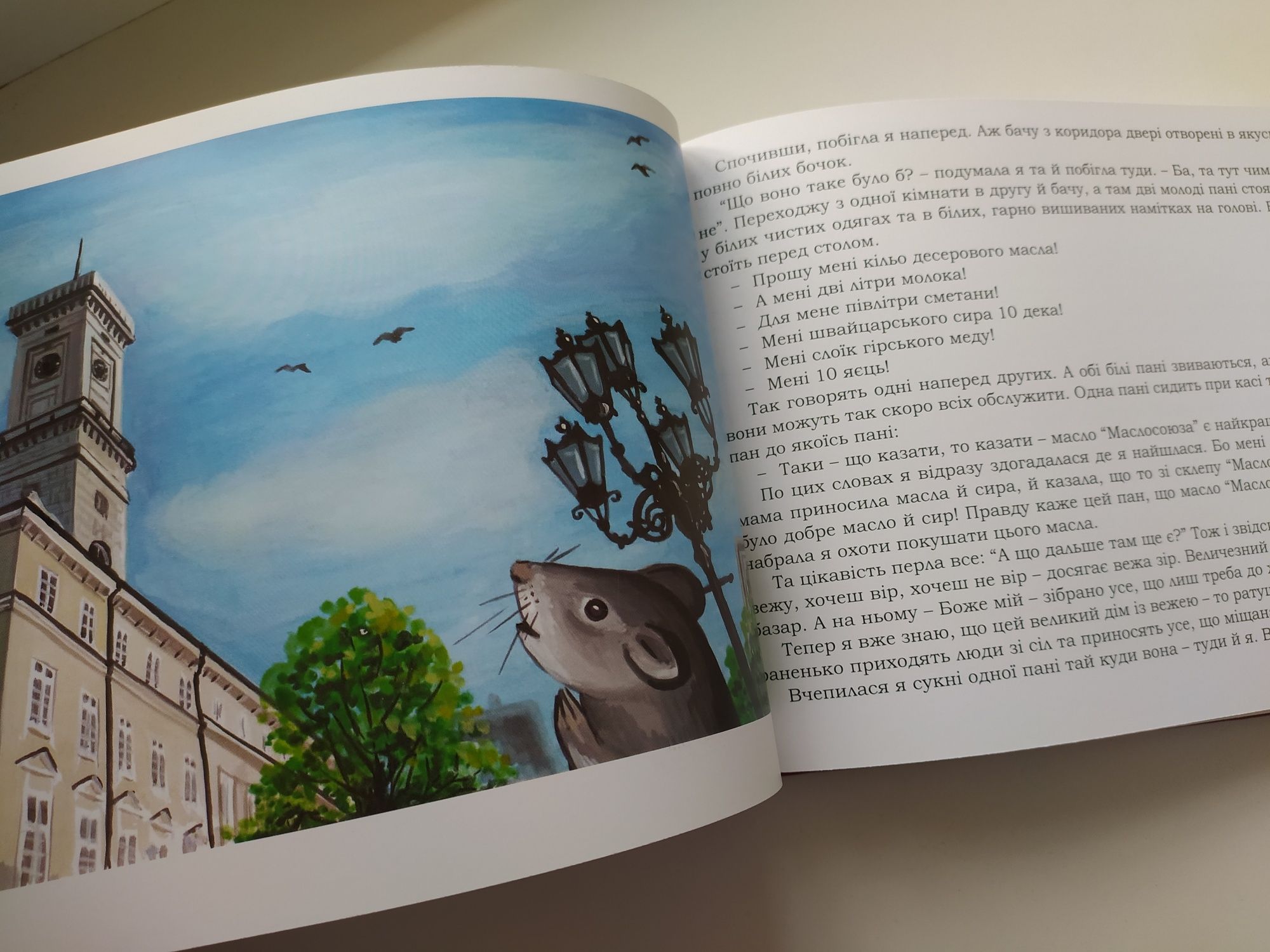 Дитяча ілюстрована книга Мандрівки мишки-гризикнижки по Львові