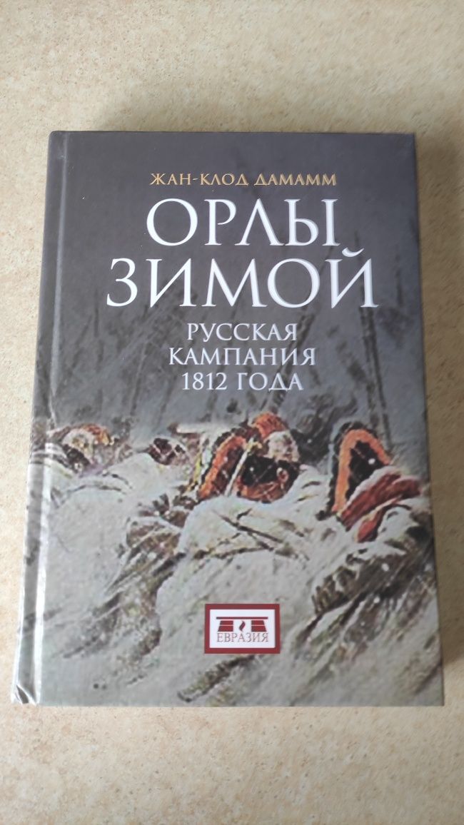 Жан-Клод Дамамм  Орлы зимой в двух книгах