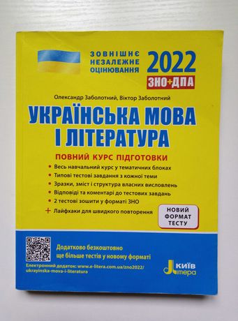 Посібник підготовки до ЗНО  з Української мови та літератури 2022