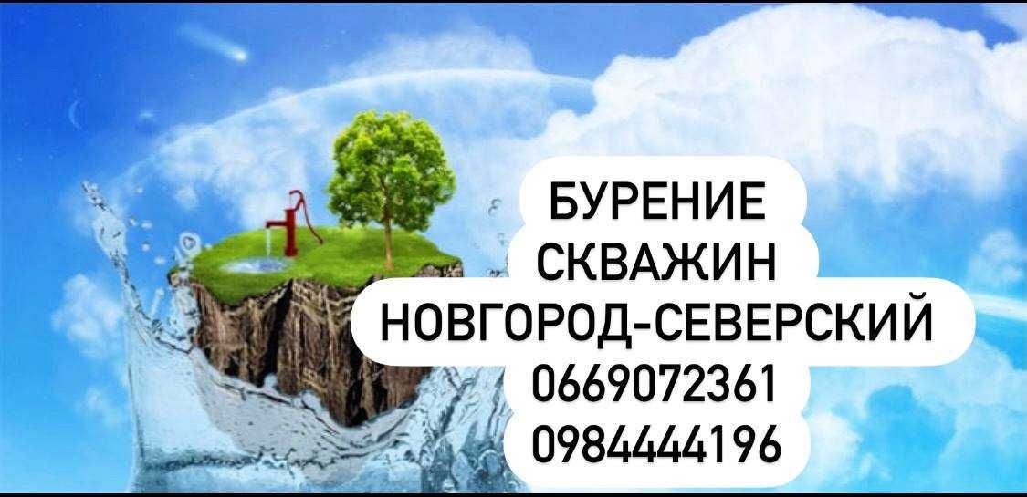 Бурение водяных скважин. Новгород-Северский