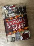 Володимир В’ятрович «Україна. Історія з грифом секретно»