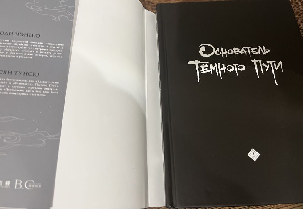 Мосян Тунсю «Основатель темного пути». Маньхуа