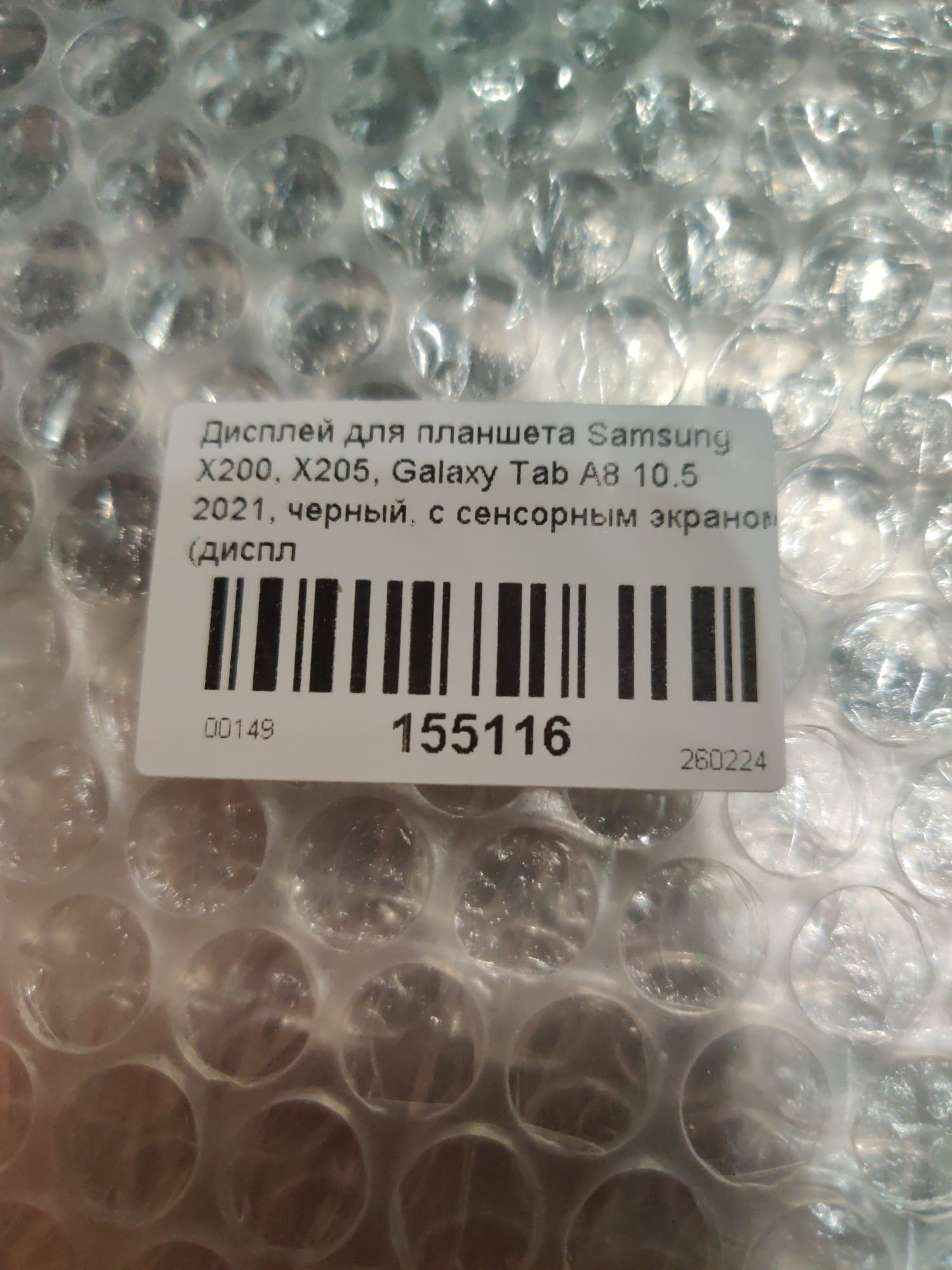 Биток Samsung SM-X200, X205, Galaxy Tab A8