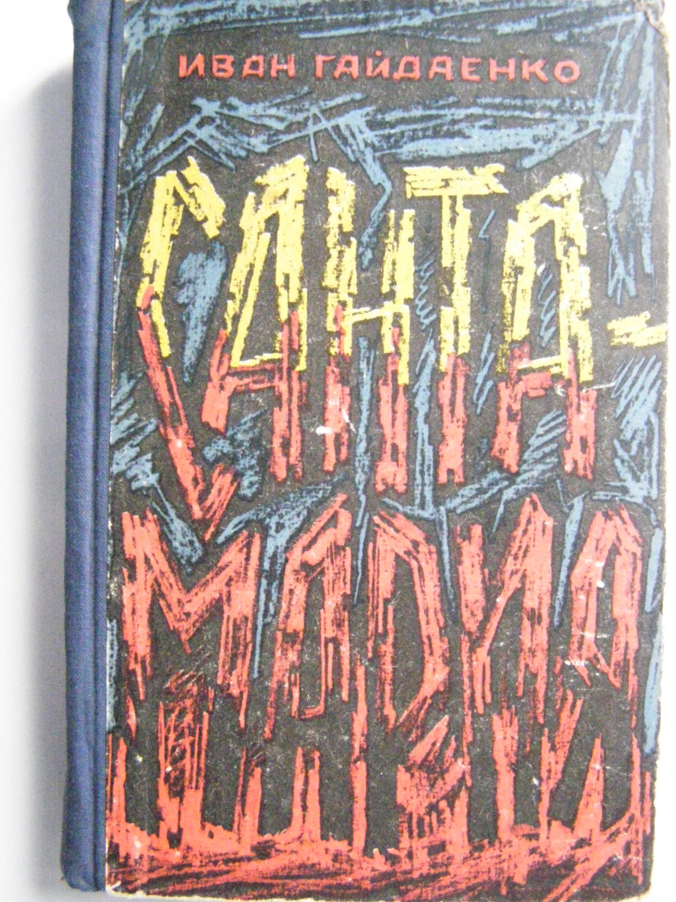 Иван Гайдаенко "Санта-Мария"  редкое издание 1967 года