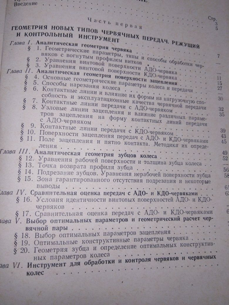 И. С. Кривенко "Новые типы червячных передач на судах'"