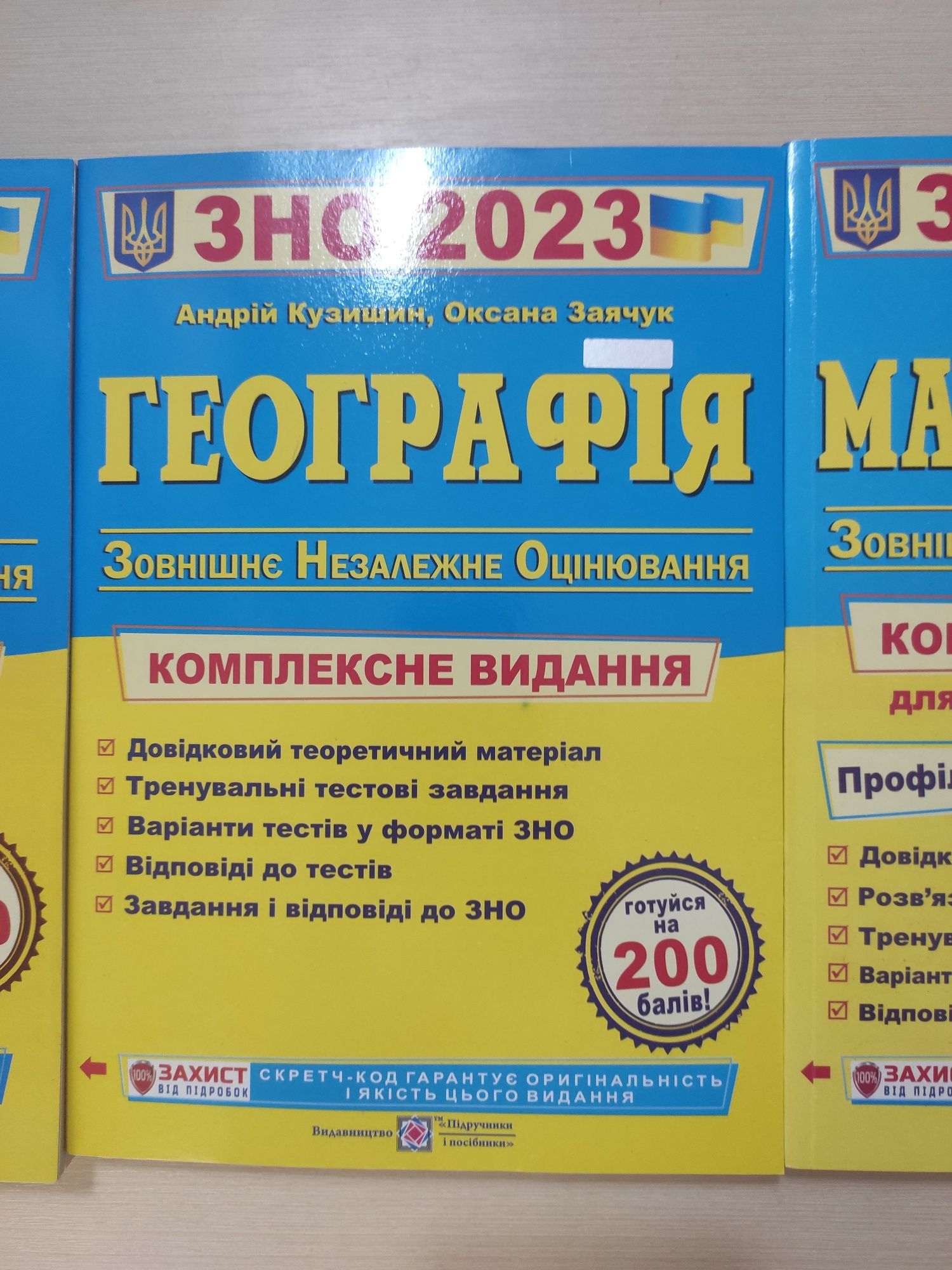 Комплексне видання для підготовки до ЗНО/НМТ 2023 Географія