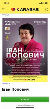 Продам квитки на концерт Івана Поповича