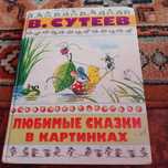 В. Сутеев. Любимые сказки в картинках. ,,Планета детства"