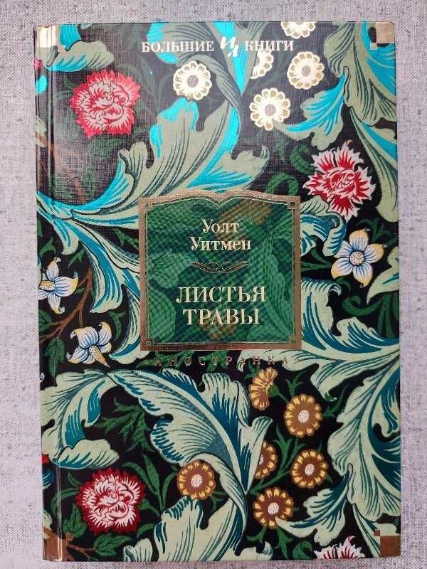 Уолт Уитмен. "Листья травы".