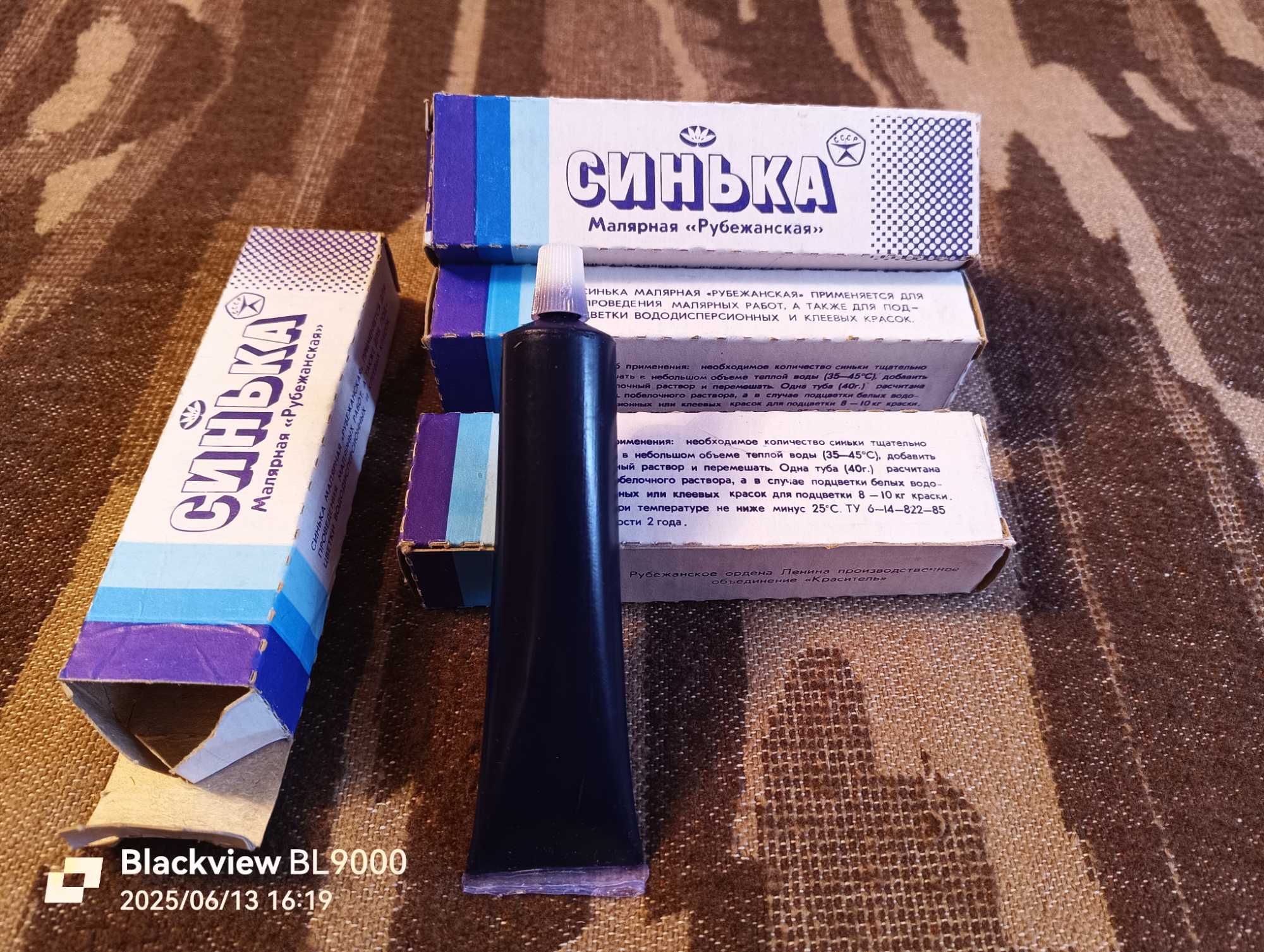 Синька Малярная Рубежанская СССР Метиленовый синий.Для ткани,крас. т/д