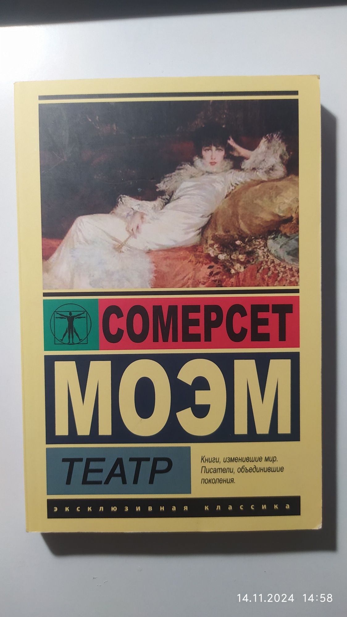 Театр. Сомерсет Моэм. Классика.