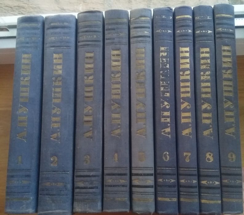 Пушкин А.С.Полное собрание сочинений в 9-ти томах.Издание 1954 года.