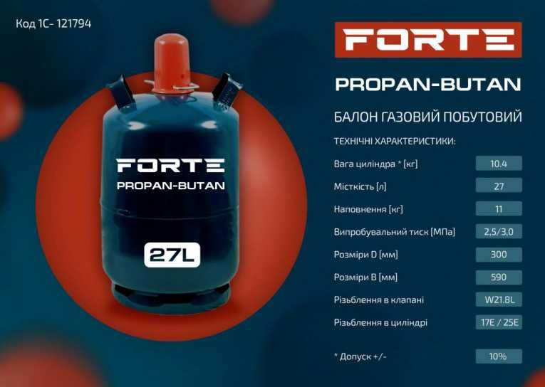 Балон газовий побутовий 5л, 12л, 27л. FORTE пропан, бутан. (Польща)