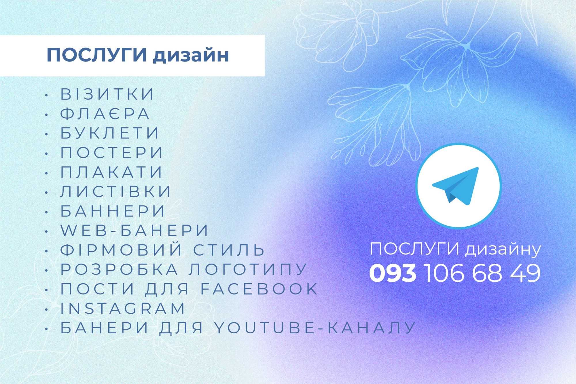 Графічний Дизайнер: логотип, флаєра, візитка, банер, обробка фото