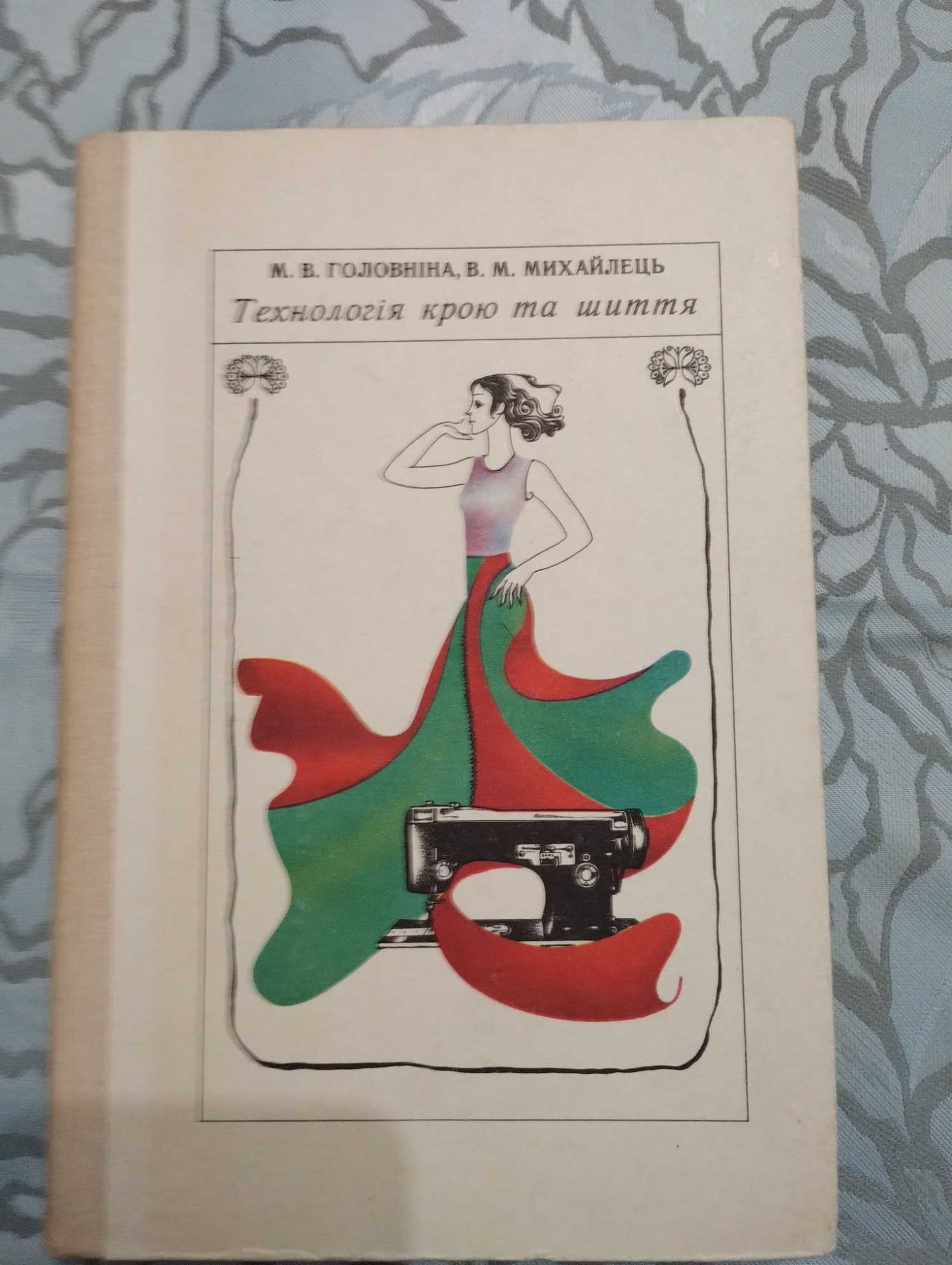 "Технологія крою та шиття." Головніна . Михайлець. 1976 год