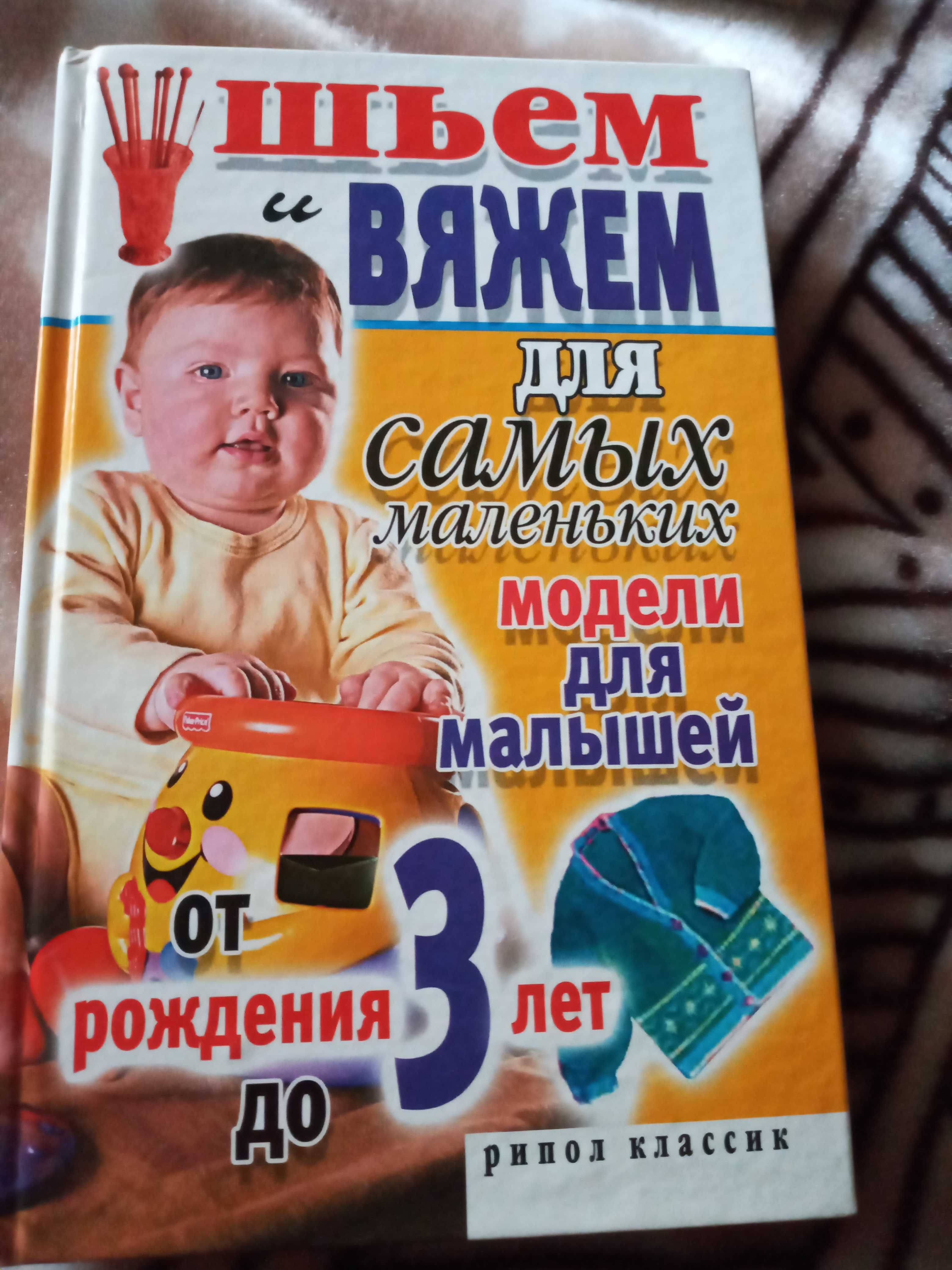 Книга "Шьем и вяжем для самых маленьких"