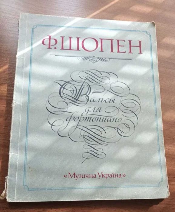 Шопен, Ф. Вальсы для фортепиано ноты