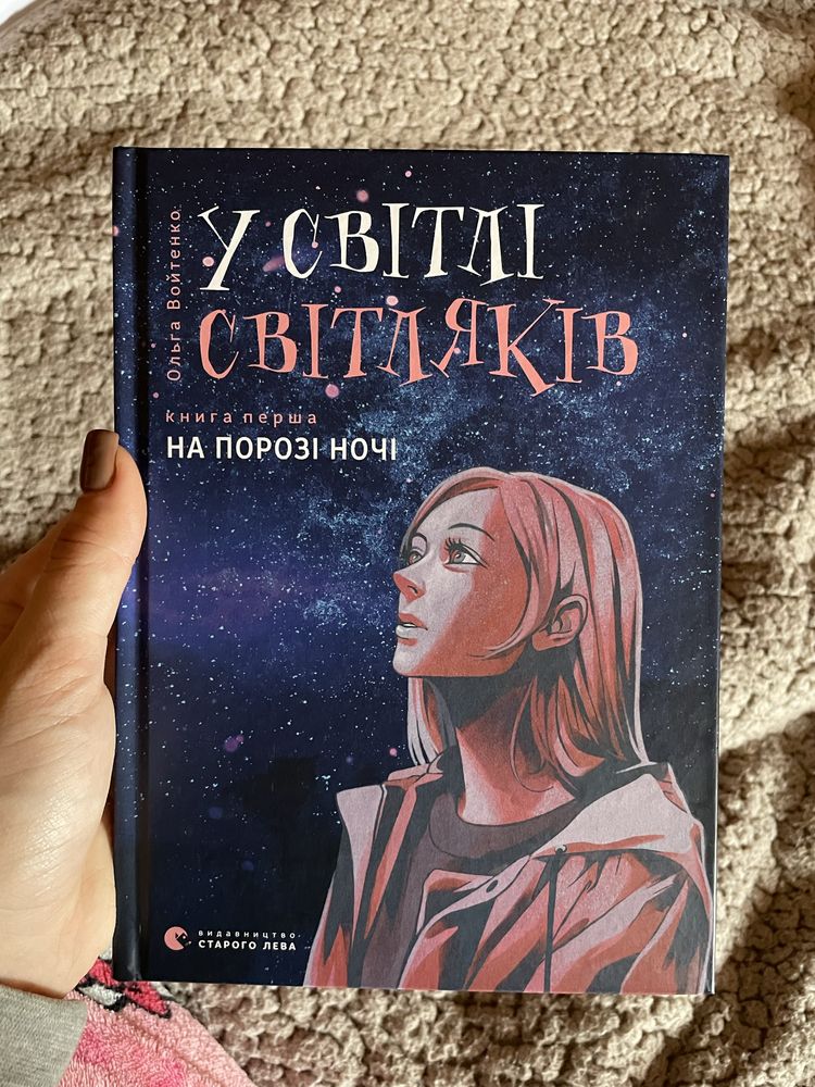 Книга « У світлі світляків » на порозі ночі