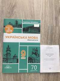 Збірник диктантів з української мови 9 клас