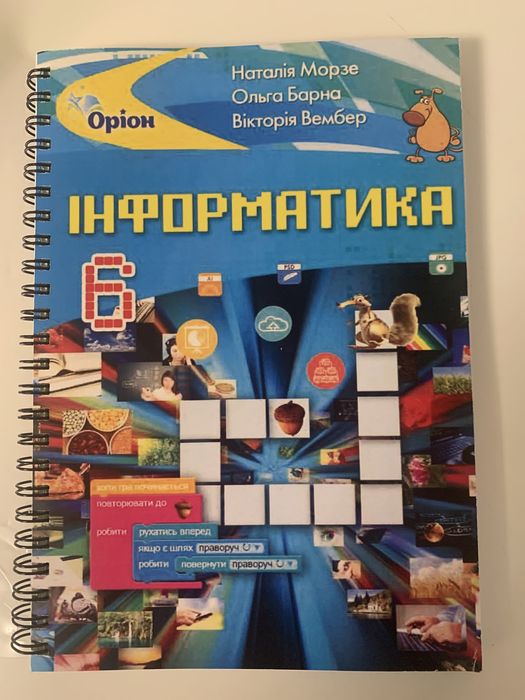 Інформатика 6 клас,Наталія Морзе, Ольга Барна