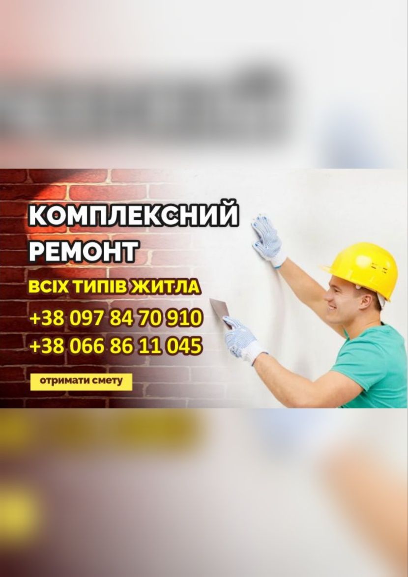 ремонт квартир, будинків, оздоблювальні роботи.