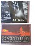 Хатынь две книги : книга- альбом, , путеводитель