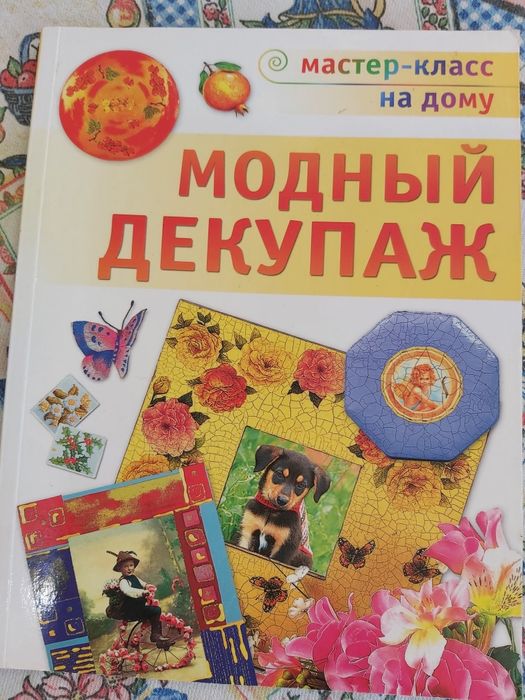 Мастер-класс на дому "Модный декупаж " Анна Зайцева