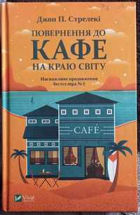 Комплект книг Кафе на краю світу 2та3 укр